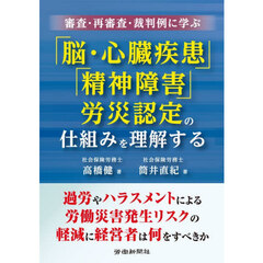 審査・再審査・裁判例に学ぶ「脳・心臓疾患」「精神障害」労災認定の仕組みを理解する