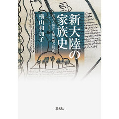 新大陸の家族史