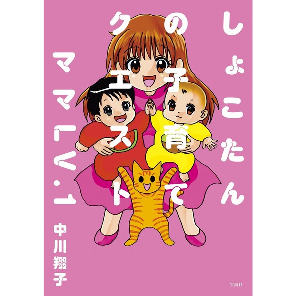 【しょこたん】 しょこたんの子育てクエスト ママLV.1【セブンネット限定特典：描き