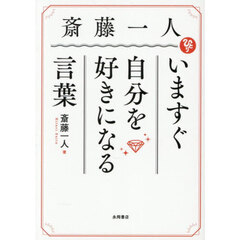 斎藤一人　いますぐ自分を好きになる言葉