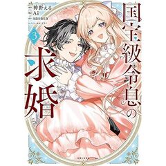 国宝級令息の求婚　３　特典付