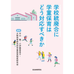 学校統廃合に学童保育はどう対応すべきか