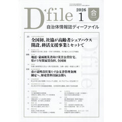 自治体情報誌ディーファイル　２０２６－１
