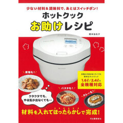 ホットクックお助けレシピ　少ない材料＆調味料で、あとはスイッチポン！　新装版