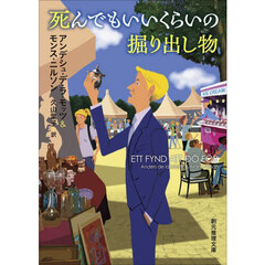 死んでもいいくらいの掘り出し物