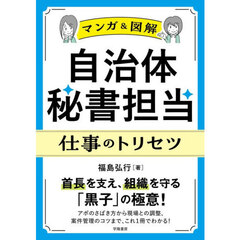 〈マンガ＆図解〉自治体秘書担当仕事のトリセツ