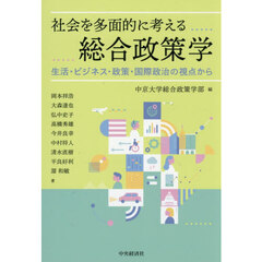 社会を多面的に考える総合政策学　生活・ビジネス・政策・国際政治の視点から