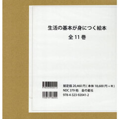 生活の基本が身につく絵本　全１１巻