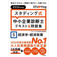 スタディング式中小企業診断士テキスト＆問題集　２０２６年度版５　経済学・経済政策