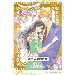 未完の契約結婚