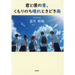 君と僕の青、くもりのち晴れときどき雨