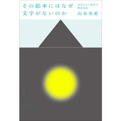 その絵本にはなぜ文字がないのか　文字のない絵本の物語表現