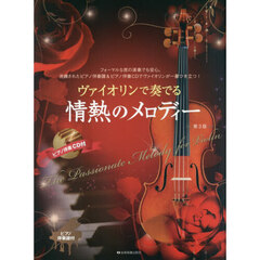 ヴァイオリンで奏でる情熱のメロディー