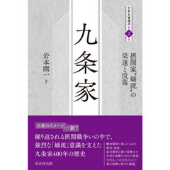 九条家　摂関家“嫡流”の栄達と没落