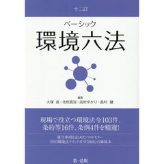 ベーシック環境六法