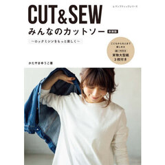 ＣＵＴ＆ＳＥＷみんなのカットソー　ロックミシンをもっと楽しく　新装版