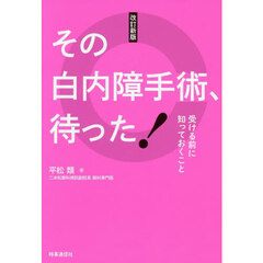 その白内障手術、待った！　受ける前に知っておくこと　改訂新版