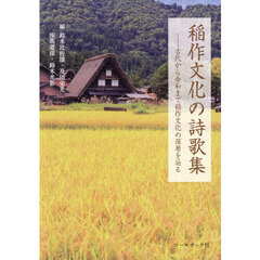 稲作文化の詩歌集　古代から令和まで稲作文化の深層を辿る