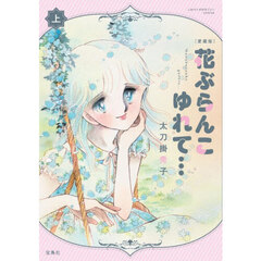 花ぶらんこゆれて…　上　愛蔵版