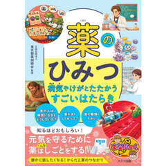 薬のひみつ　病気やけがとたたかうすごいはたらき