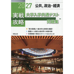 ’２７　実戦攻略　公共，政治・経済大学共