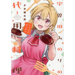 宇曽田みのりの代用料理　１