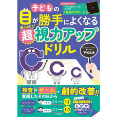 子どもの目が勝手によくなる遊ぶだけ！超視力アップドリル
