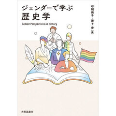 ジェンダーで学ぶ歴史学