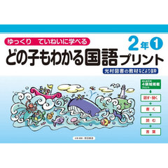 どの子もわかる国語プリント　ゆっくりていねいに学べる　２年１　光村図書の教材などより抜粋