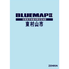 ブルーマップ　東村山市