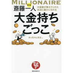 斎藤一人大富豪が教えてくれた本当に豊かになれる大金持ちごっこ　新版
