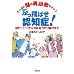 あなたの脳に再起動をかけて、ぶっ飛ばせ認知症！　脳のリセットで元気な脳が取り戻せます