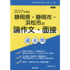 ’２７　静岡県・静岡市・浜　論作文・面接