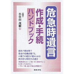 危急時遺言作成・手続ハンドブック