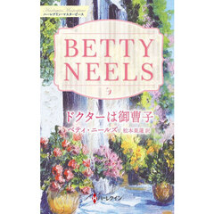 ドクターは御曹子