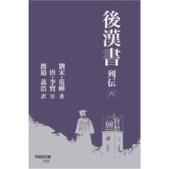 後漢書　列伝６