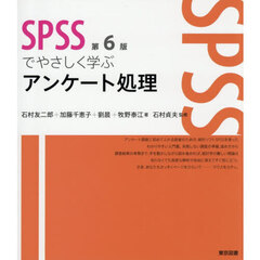 ＳＰＳＳでやさしく学ぶアンケート処理　第６版
