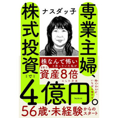 専業主婦、株式投資で４億円。
