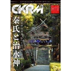 中國紀行　ＣＫＲＭ　Ｖｏｌ．４３　秦氏と治水神　神代日中交流考。かつての「天」はどこに？