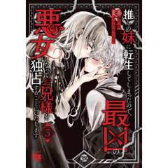 推しの妹に転生してしまったので、最凶の悪女になってお兄様を独占することにいたします　３