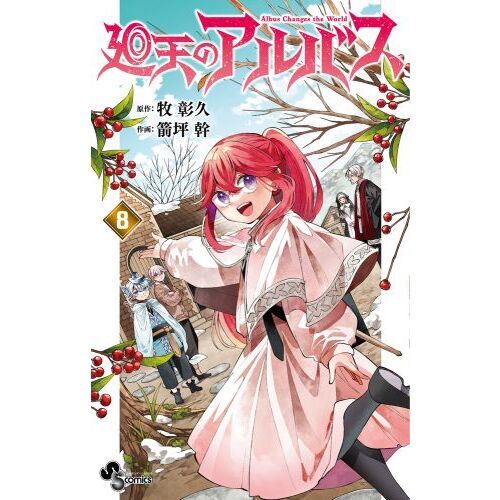 廻天のアルバス 8 通販｜セブンネットショッピング