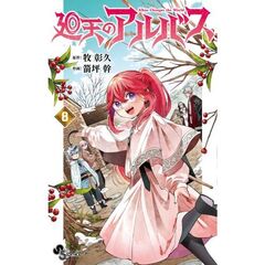 廻天のアルバス　８