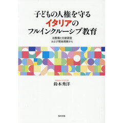 子どもの人権を守るイタリアのフルインクルーシブ教育　法整備と文献調査および現地視察から
