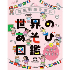 国際理解を育む世界のあそび図鑑　２　教室であそぼう！