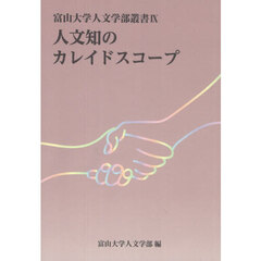 人文知のカレイドスコープ　〔２０２６〕
