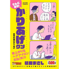 てんこ盛り！かりあげクン　目覚め後のかりあげ