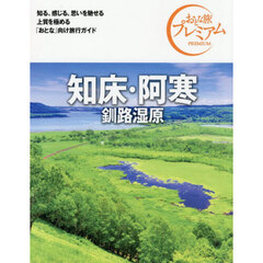 知床・阿寒　釧路湿原　第５版