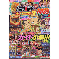 パチスロ必勝ガイド＋漫画パニック７　神熱