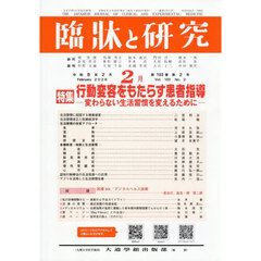 臨牀と研究　１０３－２