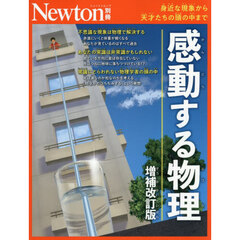 感動する物理　身近な現象から天才たちの頭の中まで　増補改訂版